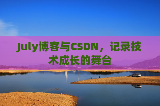 July博客与CSDN，记录技术成长的舞台